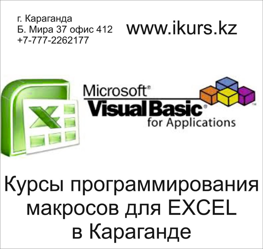 Курсы программирования макросов VBA в Караганде. Обучающий центр Ikurs