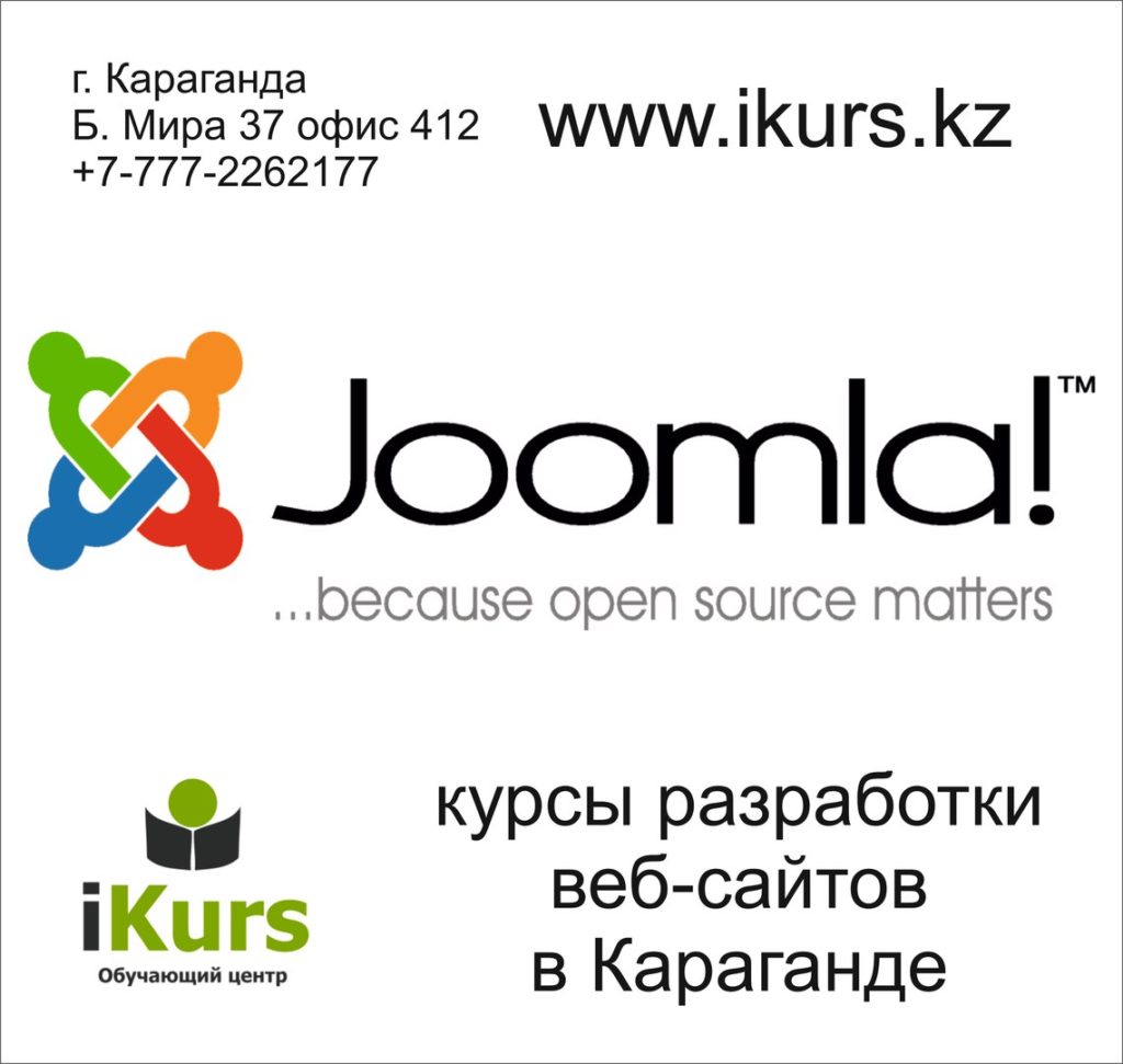 Курсы по созданию веб-сайтов на движке Joomla в Караганде. Обучающий центр Ikurs