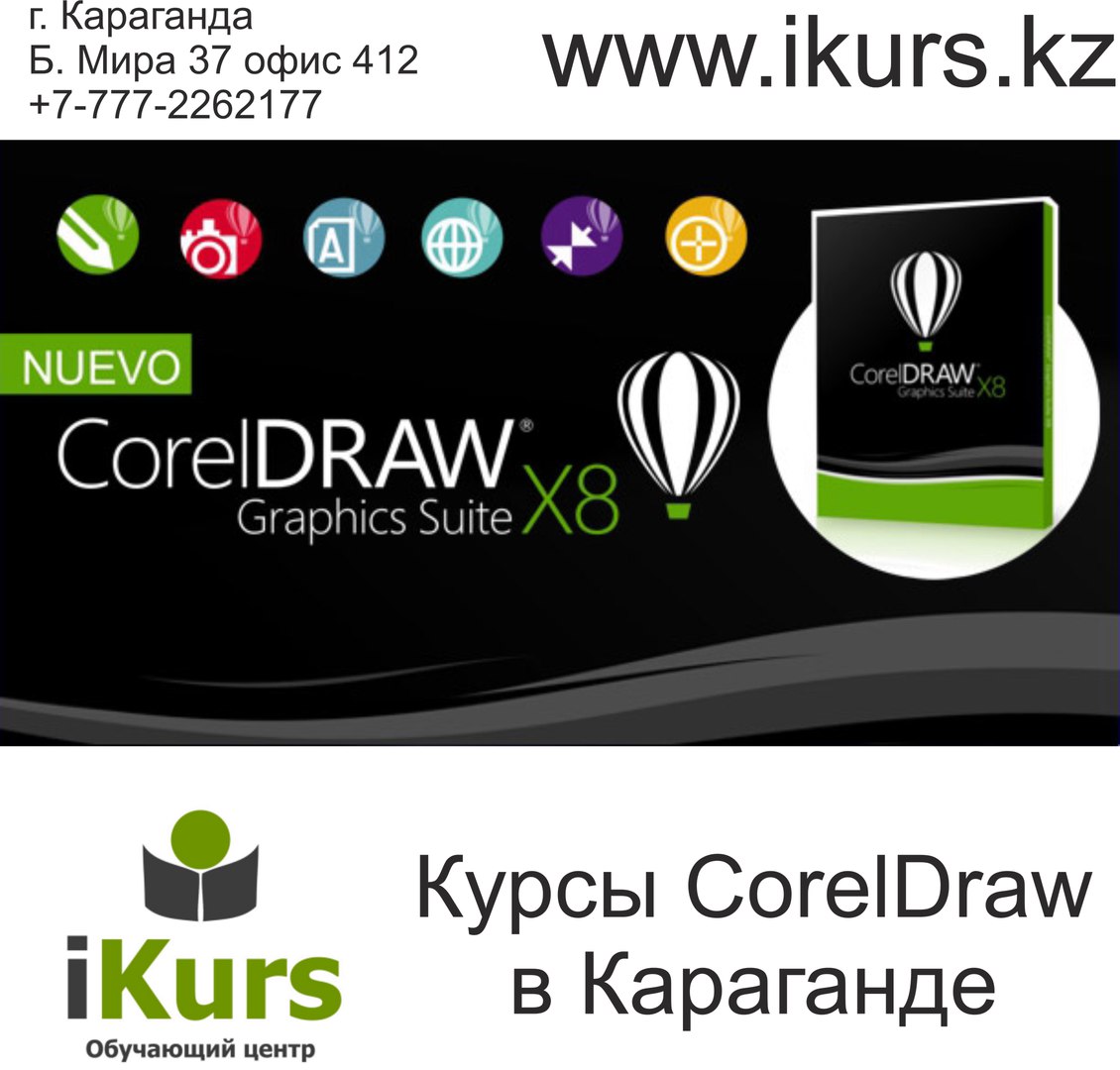 Курсы CorelDraw в Караганде. Курсы компьютерной графики и дизайна в обучающем центре Ikurs
