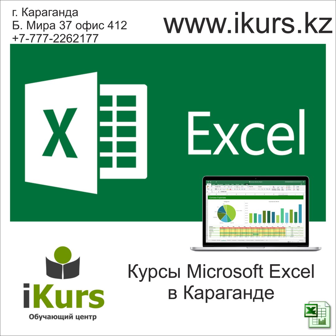 Углубленные (продвинутые) курсы Excel в Караганде. Обучающий центр Ikurs