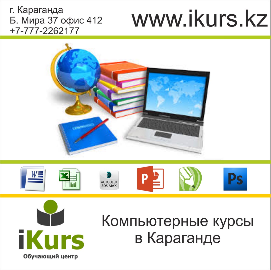 Компьютерные курсы в Караганде. Базовые знания Интернет Windows MS Office