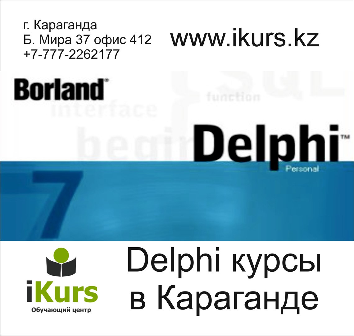 Курсы программирования Delphi в Караганде. Обучающий центр Ikurs