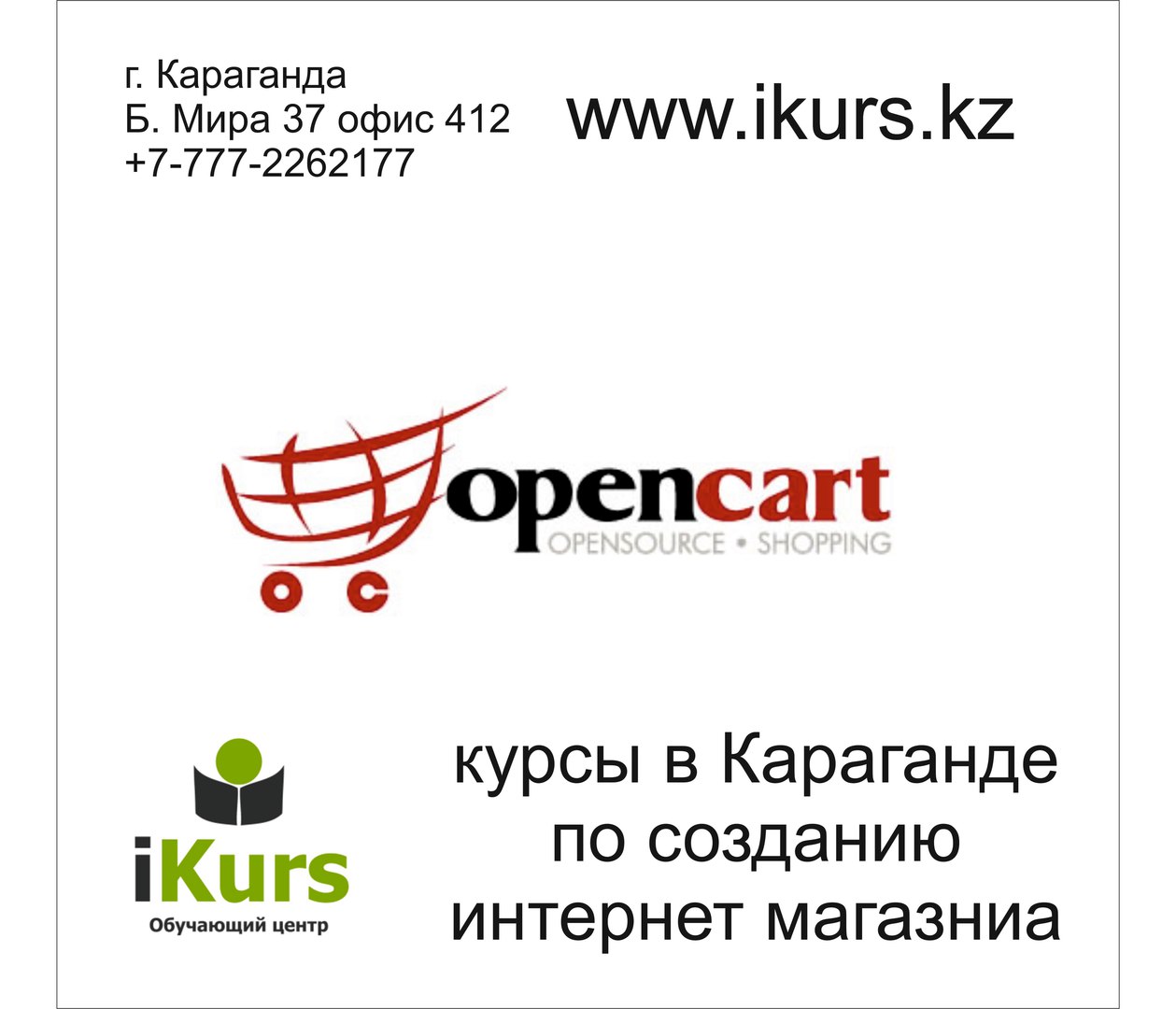 Курсы по созданию интернет магазина на движке opencart. Центр Ikurs в Караганде