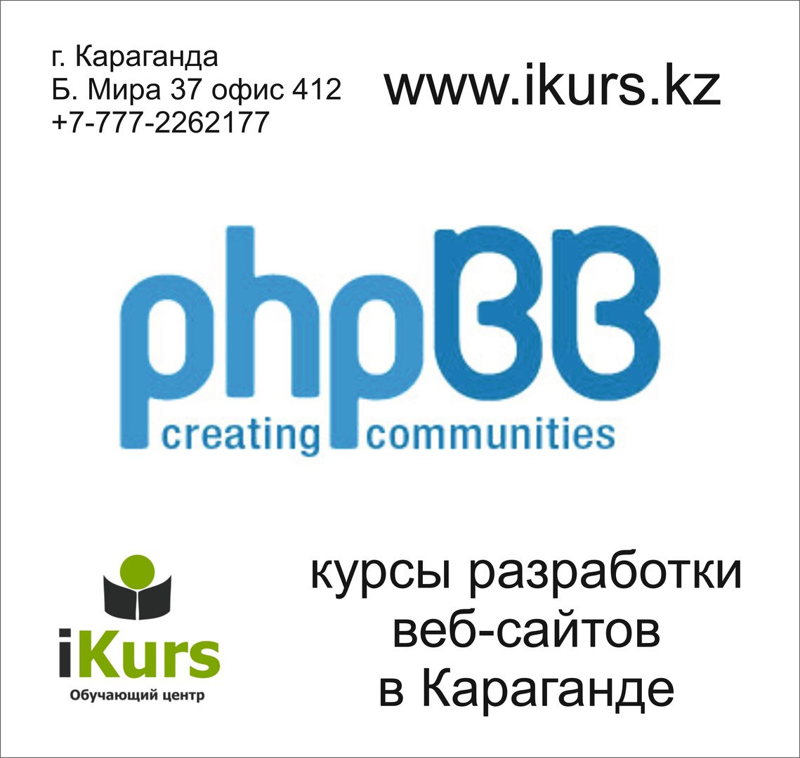 Курсы по созданию форума на движке phpBB в Караганде. Курсы разработки веб-сайтов в обучающем центре Ikurs
