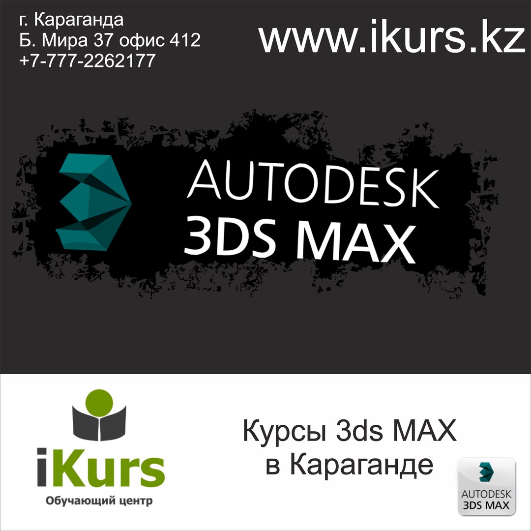 Курсы графического дизайна 3DS MAX в Караганде. Обучающий центр Ikurs