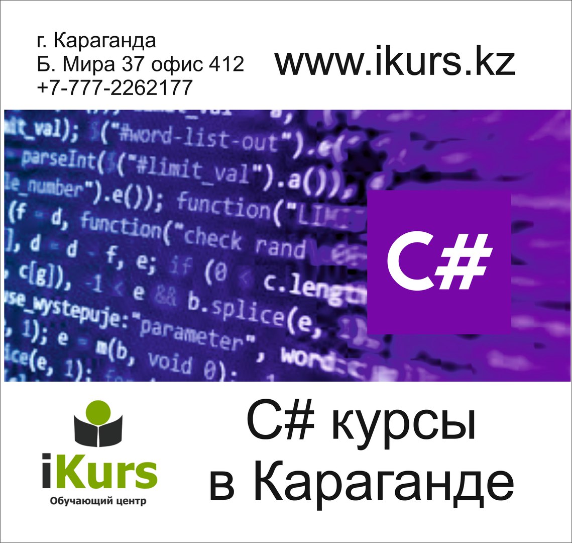 Курсы программирования C Sharp в Караганде. Обучающий центр Ikurs