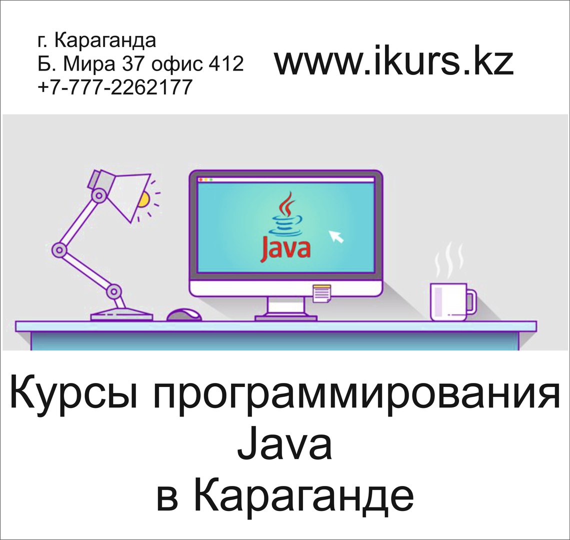 Курсы программирования Java в Караганде. Обучающий центр Ikurs