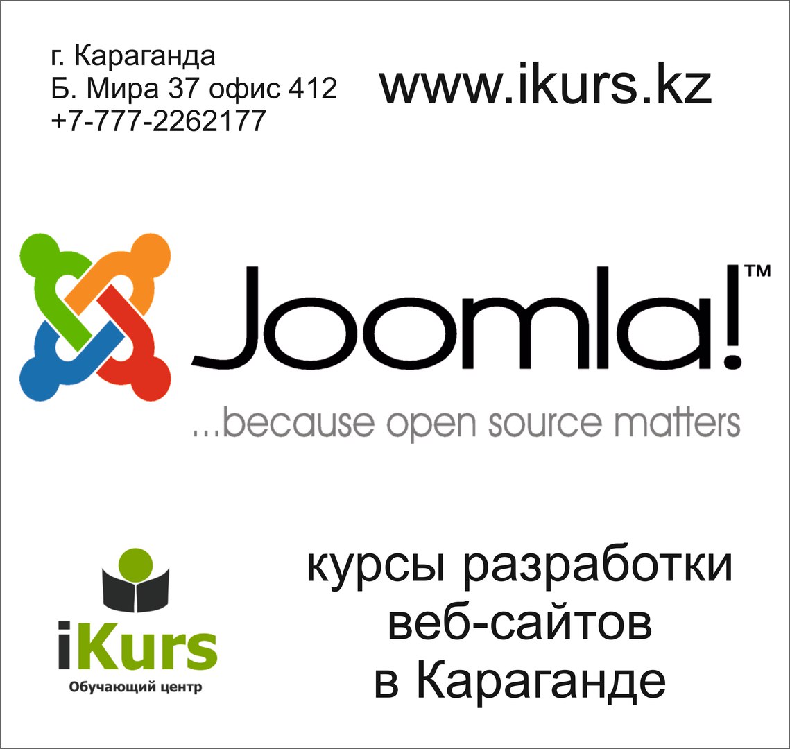 Курсы по созданию веб-сайтов на движке Joomla в Караганде. Обучающий центр Ikurs