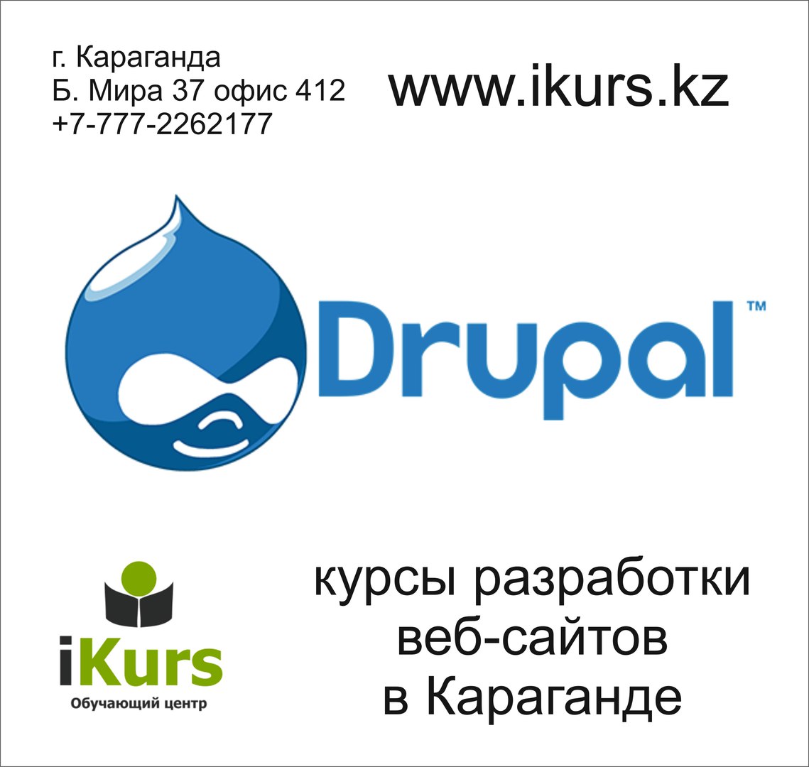 курсы по созданию сайтов на движке Drupal в Караганде. Обучающий центр Ikurs