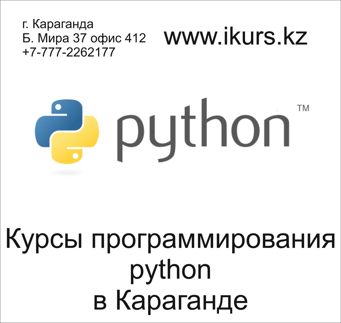 Курсы программирования на Python в Караганде в обучающем центре Ikurs