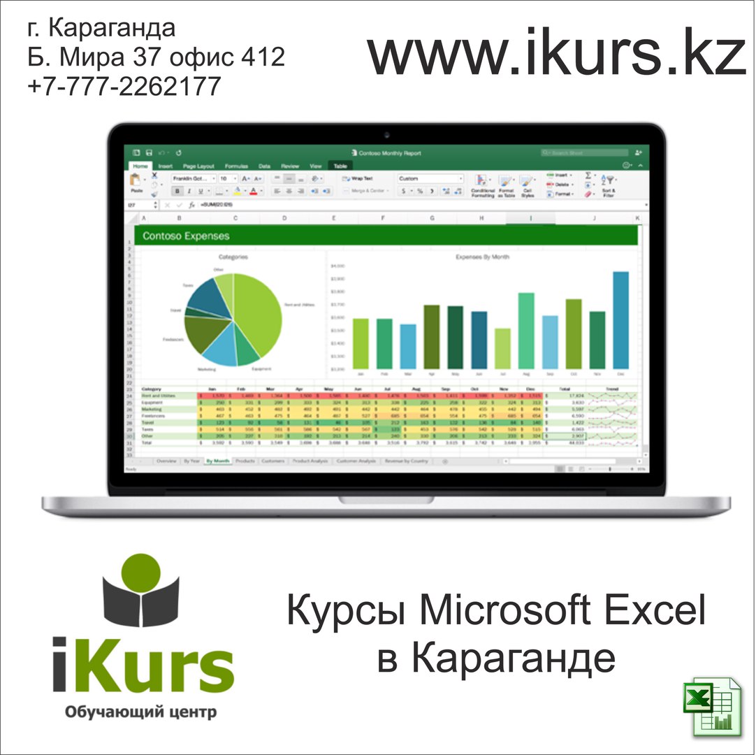 Курсы Microsoft Excel в Караганде в обучающем центре Ikurs