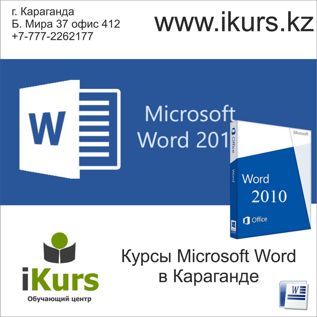 Курсы по MS Word в Караганде. Обучающий центр Ikurs