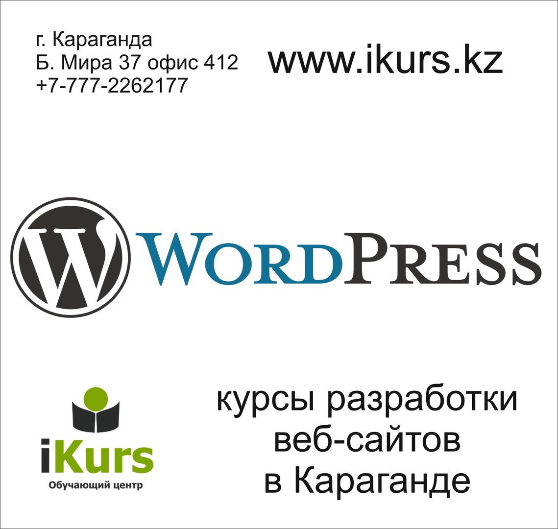 Курсы по созданию веб-сайтов на движке Workpress в Караганде ikurs.kz