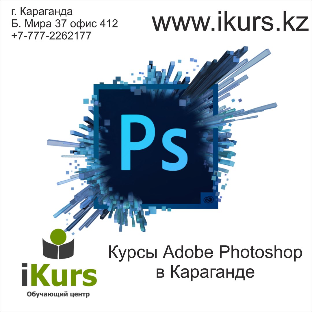 Курсы Photoshop в Караганде