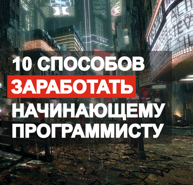 15 способов заработать начинающему программисту.